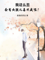 我这么丑，会有女孩儿喜欢我吗？