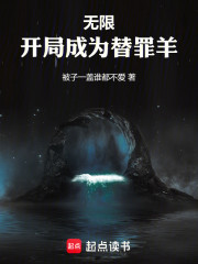 无限：开局成为替罪羊