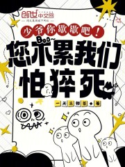 少爷你歇歇吧！您不累我们怕猝死