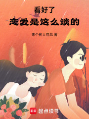 看好了，恋爱是这么谈的