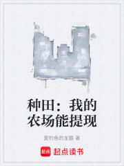 种田：我的农场能提现