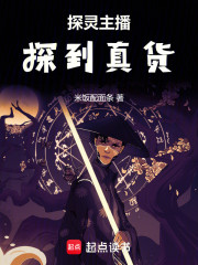 探灵主播，探到真货