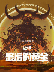 战锤：最后的黄金