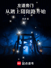 左道旁门，从踏上阴阳路开始