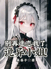 别再迷恋我了，诡异小姐！