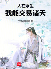 人在永生，我能交易诸天