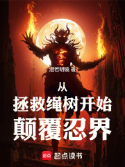 从拯救绳树开始颠覆忍界