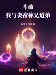 斗破：我与炎帝称兄道弟