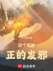 这个武神正的发邪