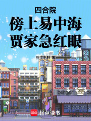 四合院：傍上易中海，贾家急红眼