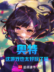 奥特：这游戏也太好玩了叭！
