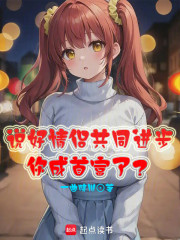 说好情侣共同进步，你成首富了？