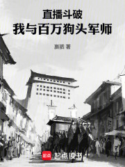 直播斗破，我与百万狗头军师