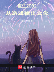 重生2002，从游戏输出文化