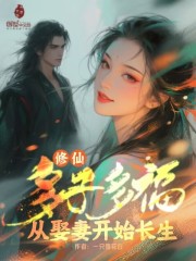 修仙：多子多福，从娶妻开始长生