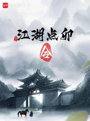 江湖点卯令