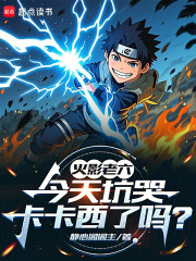 火影：今天坑哭卡卡西了吗？