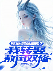 魔童：鹤童悔婚？我娶敖闰你又哭