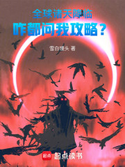 全球诸天降临，咋都问我攻略？