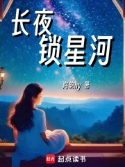 长夜锁星河