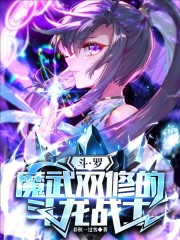 斗罗：魔武双修的斗龙战士