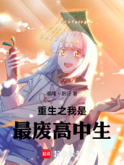 重生之我是最废高中生