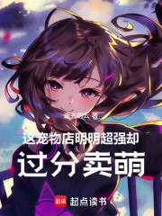 这宠物店明明超强却过分卖萌