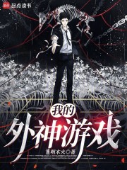 我的外神游戏