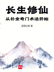 长生修仙：从补全奇门术法开始