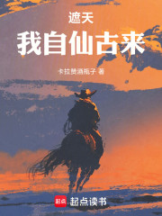 遮天：我自仙古来