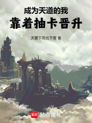 成为天道的我，靠着抽卡晋升