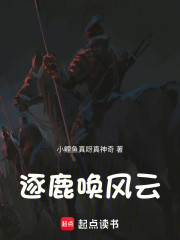 逐鹿唤风云