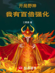开局野神：我有百倍强化