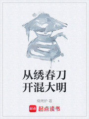 从绣春刀开混大明