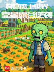 穿越废土世界，靠星露谷逆袭