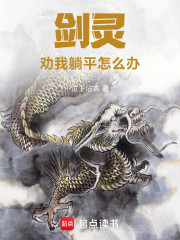 剑灵劝我躺平怎么办