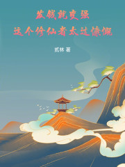 发钱就变强！这个修仙者太过慷慨