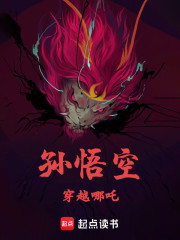 孙悟空穿越哪吒