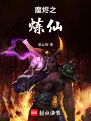 魔烬之炼仙