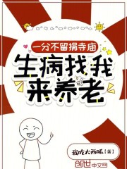 一分不留捐寺庙，生病找我来养老