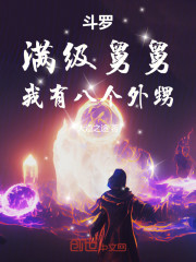 斗罗：满级舅舅，我有八个外甥