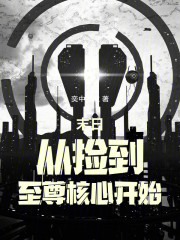 末日从捡到至尊核心开始