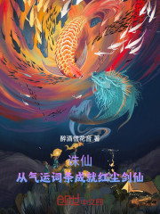 诛仙：从气运词条成就红尘剑仙！