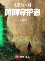失落的文明时间守护者