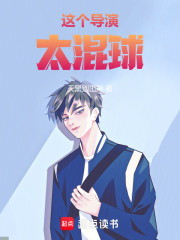 这个导演太混球！