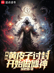 从向黄皮子讨封开始做傩神