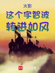 火影这个宇智波转进如风