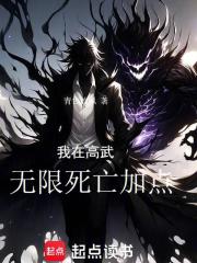 我在高武无限死亡加点