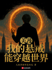 美漫：我的悬戒能穿越世界