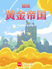 超级黄金帝国